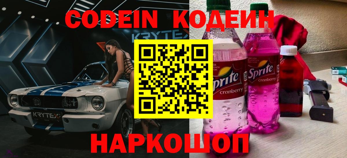 Апшеронск  Codein Purple Drank  Вход с VPN  Codein Purple Drank 